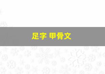 足字 甲骨文